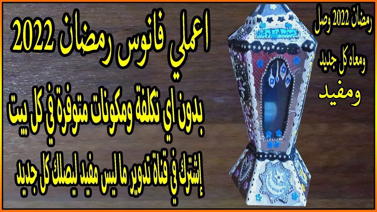 عملنا فانوس رمضان 2022 - فانوس ضخم من الكرتون حصررري / فانوس رمضان 2022 - و سر صنعه لا يفوتك !! diy