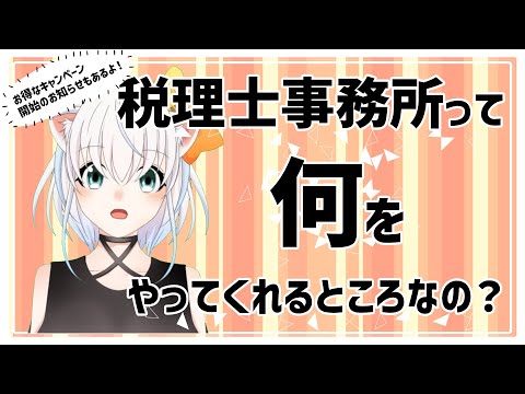 【お得な】税理士事務所って何をやってくれるところなの？【キャンペーン開始！】