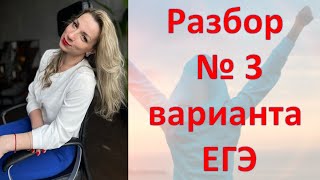 "Разбор № 3 Варианта ЕГЭ по обществознанию"