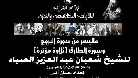 الشيخ | شعبان الصياد وتلاوة مؤثرة من سورة البروج والطارق