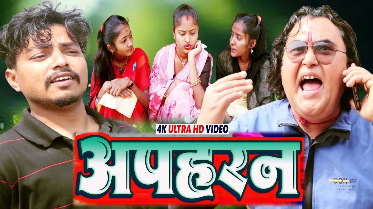 Rupchan FULL VIDEO अपहरन - Apharan // Asgaruwa Puja Rupchan Lovely Maithili ...