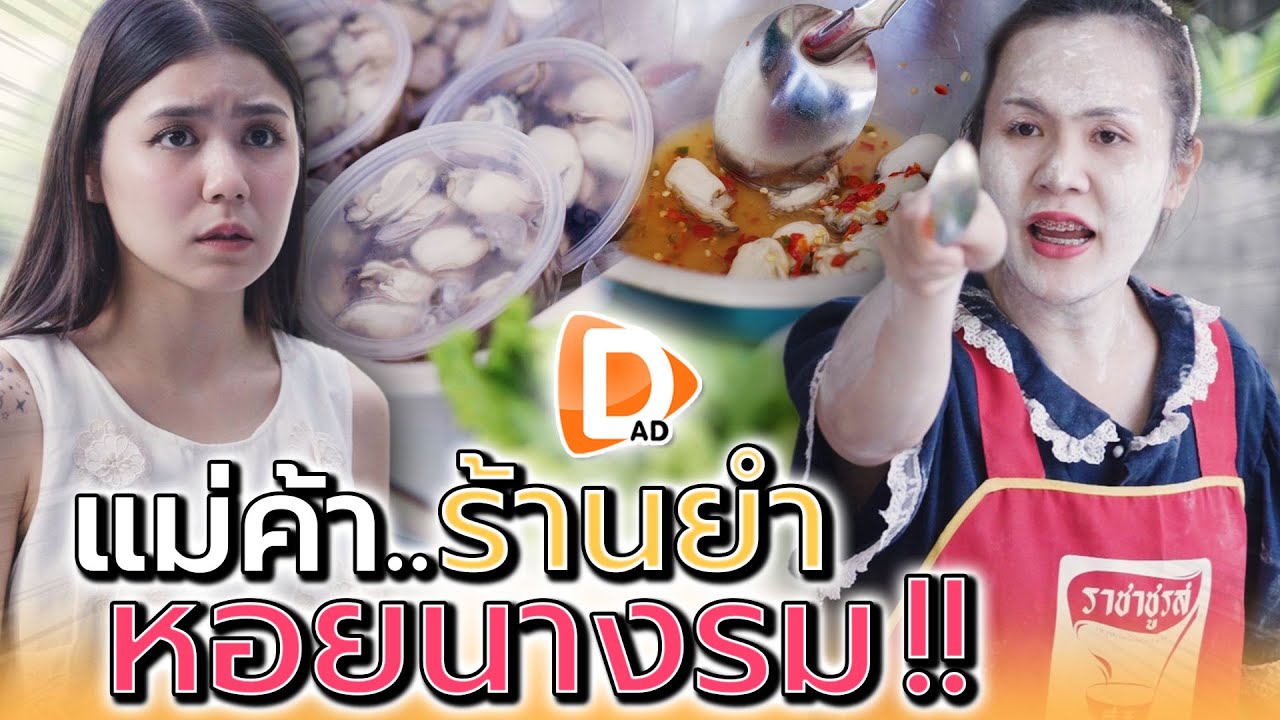 แม่ค้า..ยำหอยนางรม !! ไหนว่าสดใหม่ ทำไมมีกลิ่นเหม็น (ละครสั้น) - DAD's Film