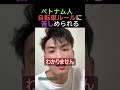 ベトナム人　自転車ルールに苦しめられる