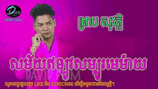 សម័យឥឡូវសម្បូរមេម៉ាយ || ព្រាប សុវត្ថិ