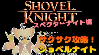 【ケモノ系VTuber】ここ掘れピヨピヨ #11【ショベルナイト／スペクター編】