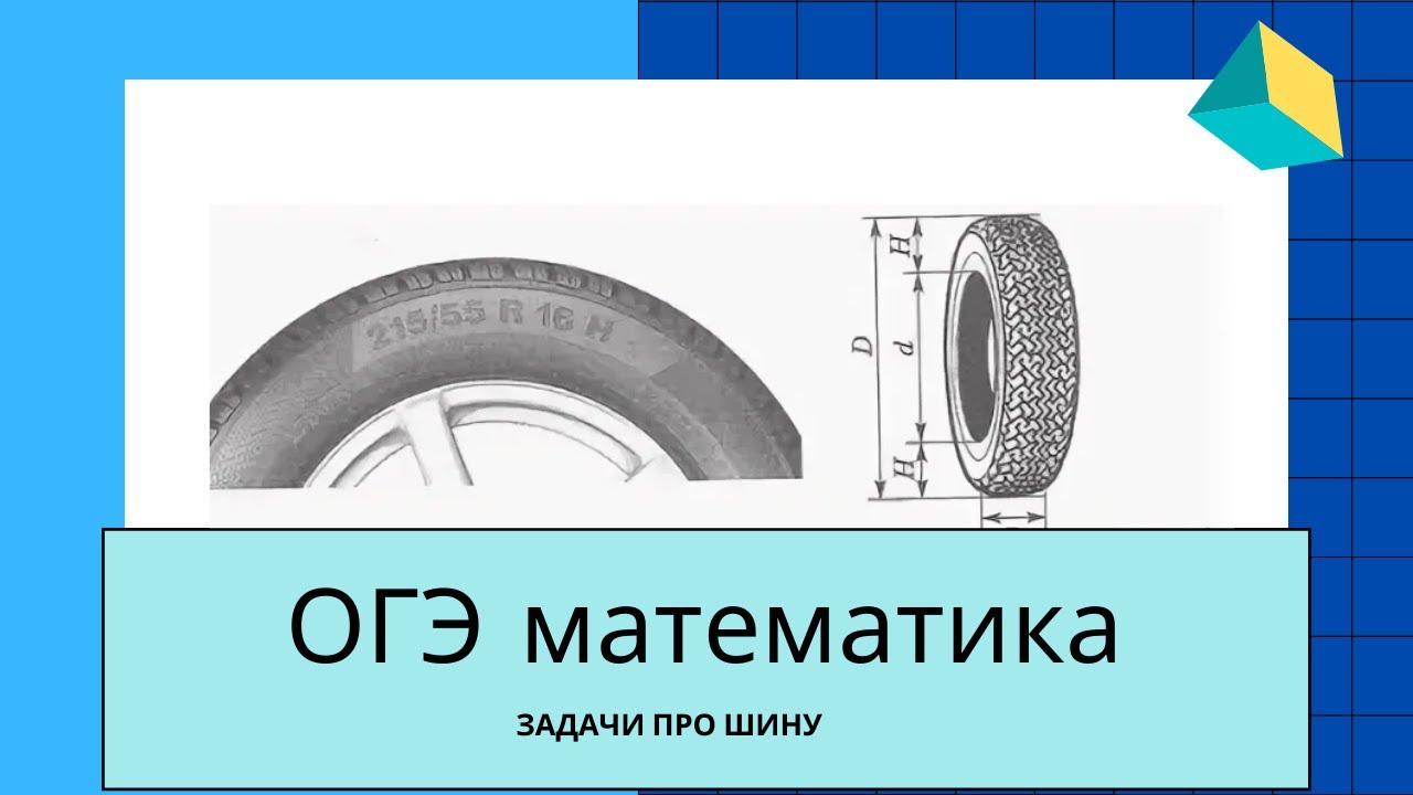 Математика 9 класс задачи с шинами