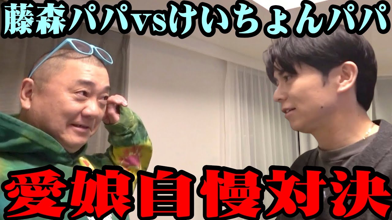 【初対面】今年パパになったオリラジ藤森が愛娘に会いに！パパたちが本音を漏らす【パパ友】