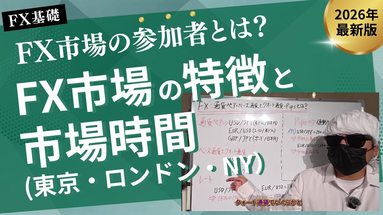 FX基礎】FX市場の特徴と市場時間（東京・ロンドン・NY）｜FX市場の参加者とは？ - YouTube