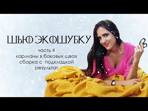 Как сшить шубу.