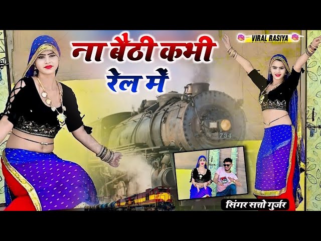 ना बैठी कभी रेल में मोये रेल में बैठायदे || Na Baithi Kabhi Rail me || Satto Gurjar New Rasiya class=