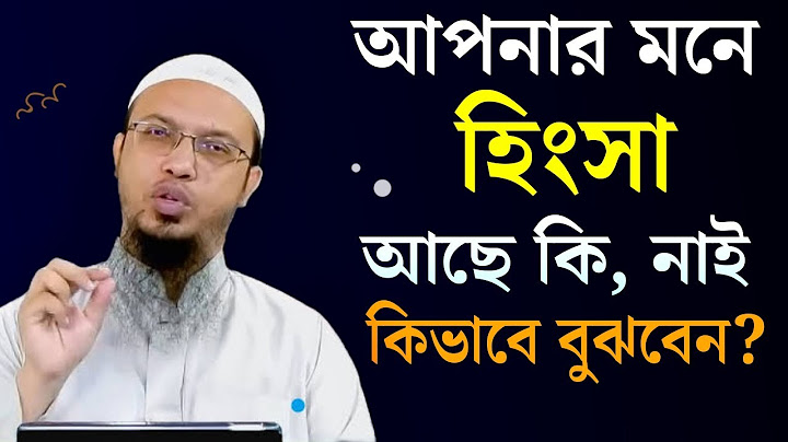 আপনার মনে হিংসা আছে কি না, কিভাবে বুঝবেন? হিংসা অহংকার দূর করার উপায় || Shaikh Ahmadullah waz