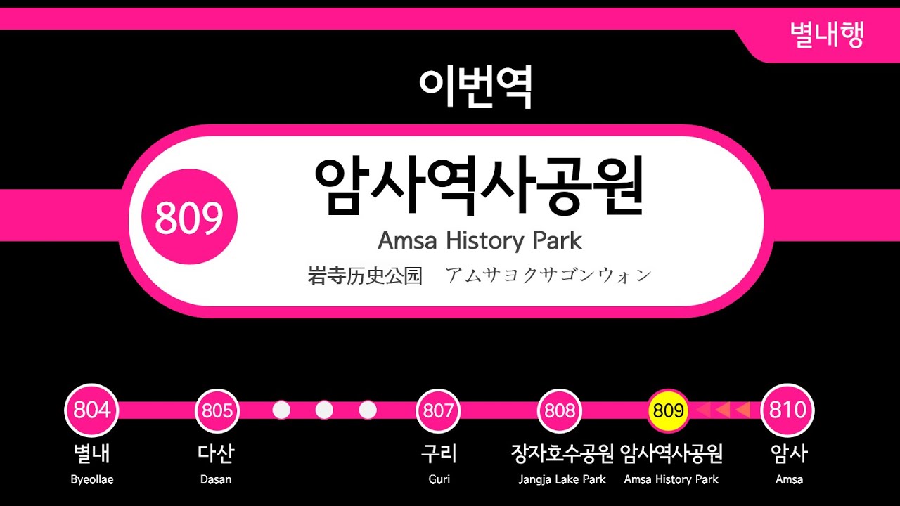 서울교통공사 8호선 별내선 안내방송