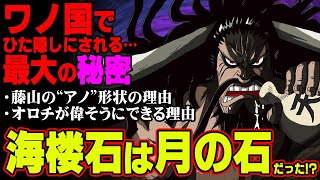 【考察】 ついに海楼石の秘密が明らかに！？ ワノ国の標高、藤山が高い本当の理由 【 ワンピース 】