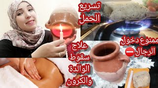 علاج نزول الرحم والمبيضين بالقديرة في البيت دون الحاجة لأحد/سبب تأخر الحمل/غادي تحملي فنفس الشهر?