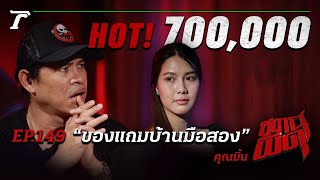 ซื้อบ้านได้ผี 💀! “ของแถมบ้านมือสอง” | คุณมิ้น | สถานีผีดุ EP.149