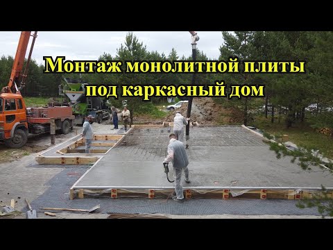 Монтаж монолитной плиты под каркасный дом 7,8х12,3 в Заповеднике