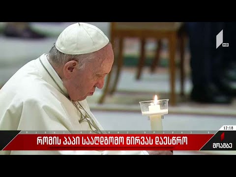 რომის პაპი სააღდგომო წირვას დაესწრო