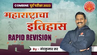 Combine Prelims महाराष्ट्रचा इतिहास सर्वात महत्त्वाचे टॉपिक संपूर्ण Revision mpsc combine