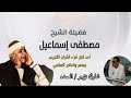 سورة الهمزة كامله الشيخ مصطفى إسماعيل