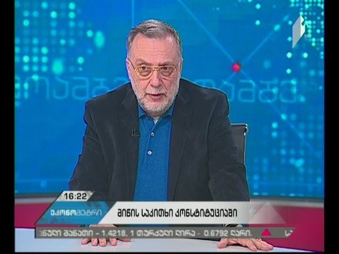 უნდა ჩაიწეროს თუ არა კონსტიტუციაში მიწის უცხოელებზე გასხვისების აკრძალვა