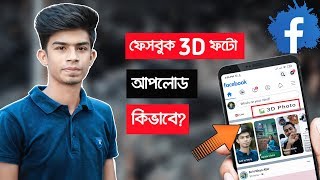 Facebook 3D Photo- How to make & upload 3D photo on Facebook 2020 | LucidPix | Sajib Creation Facebook 3D Photo- How to make & upload 3D photo on Facebook 2020 | LucidPix | Sajib Creation
