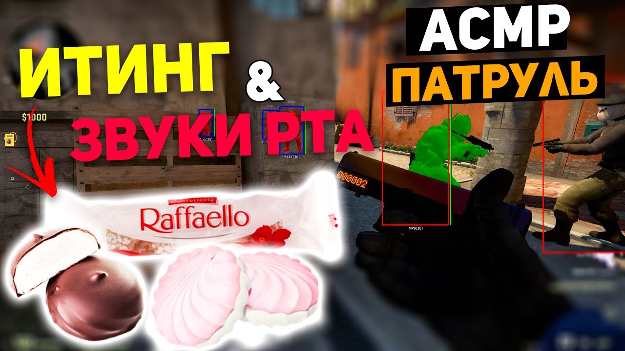 АСМР ПАТРУЛЬ 🎧 ЗАРУБА ЧИТЕРОВ l ИТИНГ РАФАЕЭЛЛО И ЗЕФИРА l КС ГО l ASMR CS GO EATING MUKBANG