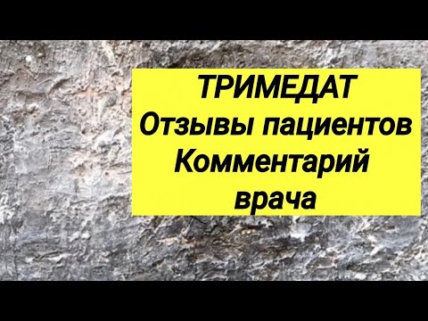 ТРИМЕДАТ // Отзывы пациентов // Комментарий врача.