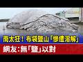 雨太狂！ 布袋鹽山「慘遭溶解」 網友：無「鹽」以對
