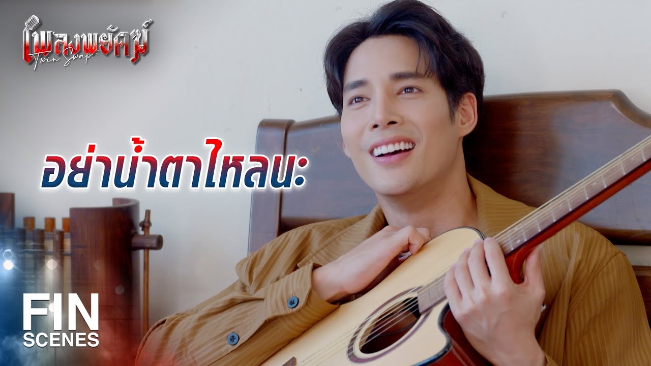 FIN | จะให้ฉันขอแทนรักแต่งงาน เหมือนที่แกเคยทำเหรอ | เพลงพยัคฆ์ EP.23 | Ch3Thailand