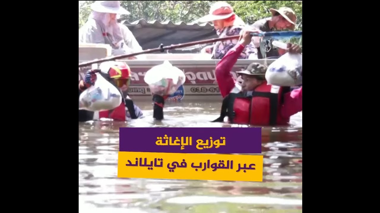 عبر القوارب.. السلطات التايلندية توزع الإغاثة على الأهالي المتضررين من الفيضانات
