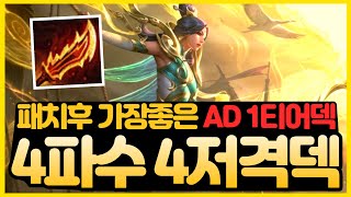 【롤토체스 강의】패치후 버프된 개사기 1티어덱 공개!! 4코스트 ad 최강 4저격수 4파수꾼 애쉬덱 핵심공략 (롤토체스 시즌11 티어덱 1티어 초보자 강의 빌드업 저격수 애쉬)