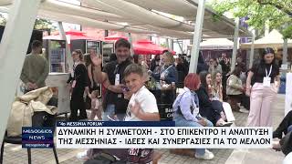 Με επιτυχία το 4ο ΜΕSSINIA FORUM - Ιδέες και συνεργασίες για το μέλλον της Μεσσηνίας