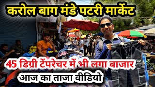 करोल बाग मंडे पटरी मार्केट | 45° टेंपरेचर मे लगा बाजार , karol bagh monday patri market Latest Video