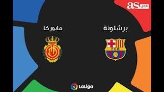 مباراة برشلونة ومايوركا  بث مباشر مباريات اليوم 07-12-2019 الدوري الاسباني kora live