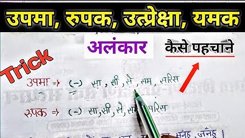 उपमा रुपक उत्प्रेक्षा अलंकार को कैस पहचाने| upma rupak utpreksha alankar ko kaise pahchane |#अलंकार