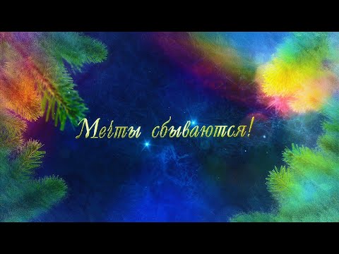 Время исполнения желаний и удивительных событий