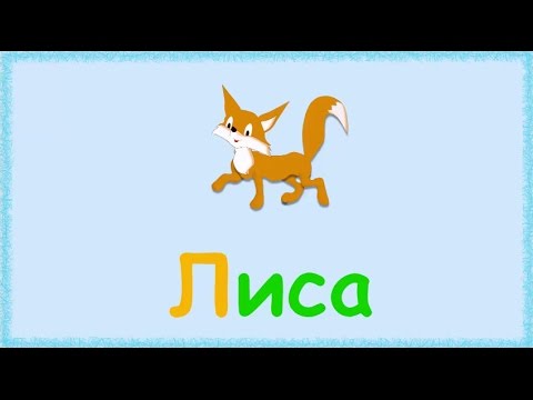Развивающий мультик - Учим алфавит - Буква Л
