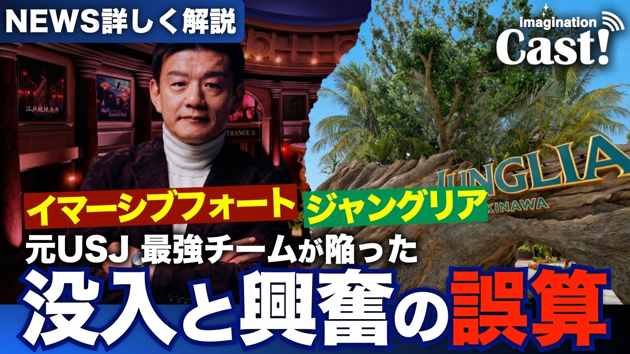 【徹底考察】イマーシブフォート終了とジャングリアの苦戦の原因を分析/元USJ最強チームが陥った「没入と興奮の罠」とは？森岡毅｜ディズニーpodcast『imagination Cast!』