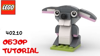 LEGO. Построй Кролика из лего. Полибег 40210 #lego #tutorial #bricklady
