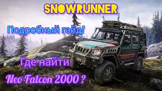 NEO FALCON 2000 ГДЕ ИСКАТЬ ? САМЫЙ ПОДРОБНЫЙ ГАЙД + ТЮНИНГ | SnowRunner