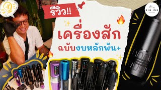 รีวิวเครื่องสัก งบหลักพัน ! | Big Ink Tattoo Studio