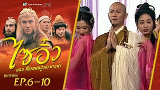 ไซอิ๋ว ศึกเทพอสูรสะท้านฟ้า EP. 6-10 [ พากย์ไทย ] | ดูหนังมาราธอน l TVB Thailand