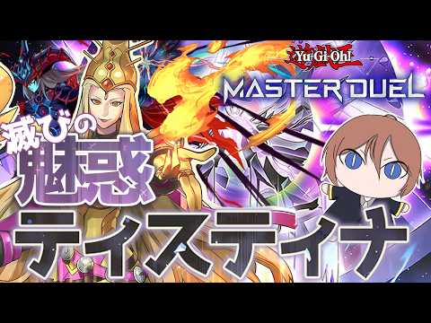 【遊戯王マスターデュエル】滅び実装で大幅強化！「滅びの魅惑ティスティナ」【ゆっくり解説】