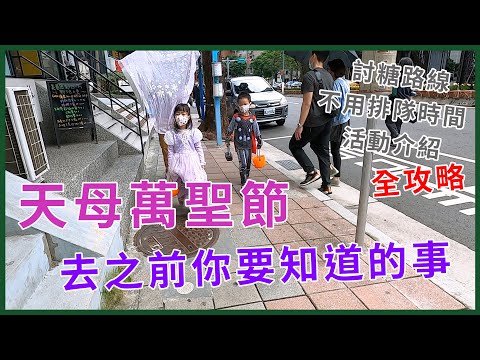 2023天母萬聖節活動，避開人潮，討糖路線分享 | 天母搞甚麼鬼15 | 暴太郎戰隊 | 親子自由討糖攻略