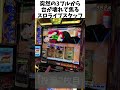 3ブルから台が壊れて焦るスタッフ【モンキーターンV】 #パチスロ #モンキーターン #スマスロ #スロライブ #3ブル