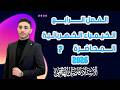 الفصل الرابع المحاضرة 7 شرح ٢٠٢٦ الاستاذ فاضل الهاشمي الفصل الرابع المحاضرة 7 شرح ٢٠٢٦ الاستاذ فاضل الهاشمي