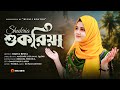          new gojol  ramadan song  rajiya risha  rupali kontho