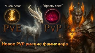 картинка: Новое PVP умение фамилиара