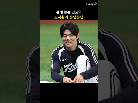 콧대 높은 김도영, 노시환과 꽁냥꽁냥 thumbnail