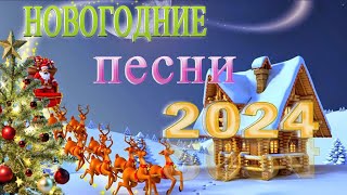 Лучшие Новогодние танцевальные песни 2023 🎄 Новогодние песни️🎉